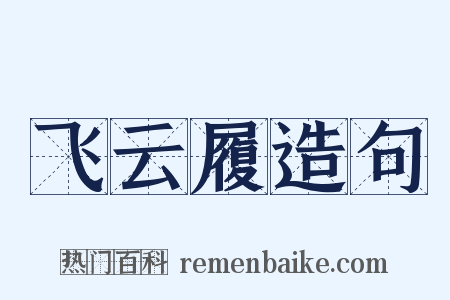 飞云履造句是什么意思的图片